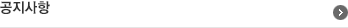 공지사항