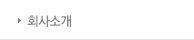 회사소개 