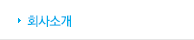 회사소개 