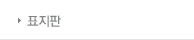표지판  