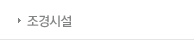 조경시설 