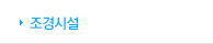 조경시설 
