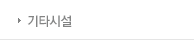 기타시설  