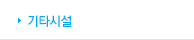 기타시설  