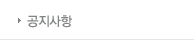 공지사항