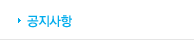 공지사항