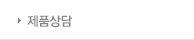 제품상담 
