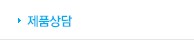 제품상담 