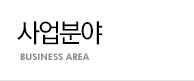 사업분야