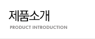 제품소개 