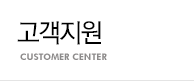 고객지원
